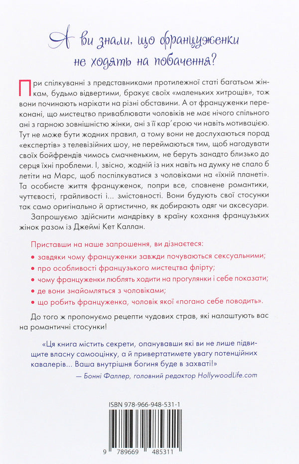 French women do not sleep alone / Француженки не сплять на самоті Джейми Кэт Каллан 978-966-948-531-1-2