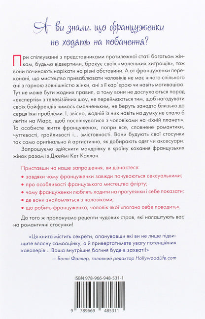 French women do not sleep alone / Француженки не сплять на самоті Джейми Кэт Каллан 978-966-948-531-1-2