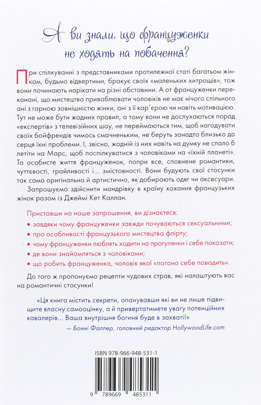 French women do not sleep alone / Француженки не сплять на самоті Джейми Кэт Каллан 978-966-948-531-1-2