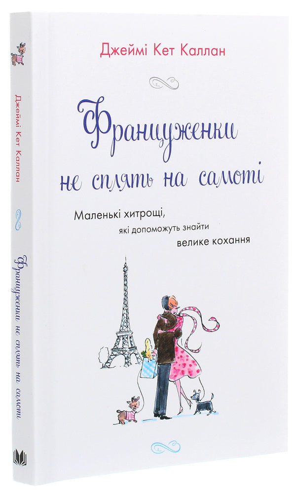 French women do not sleep alone / Француженки не сплять на самоті Джейми Кэт Каллан 978-966-948-531-1-3