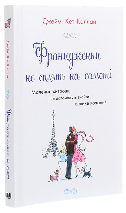 French women do not sleep alone / Француженки не сплять на самоті Джейми Кэт Каллан 978-966-948-531-1-3