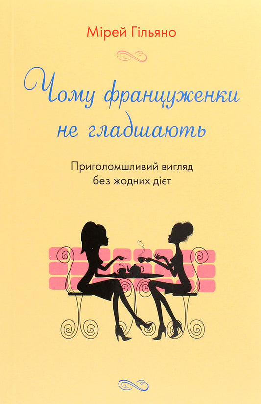 French women (set of 4 books) / Француженки (комплект із 4 книг) Мирей Гильяно, Джейми Кэт Каллан, Дебра Оливье 978-966-948-532-8, 978-966-948-530-4, 978-966-948-531-1, 978-966-948-533-5-2