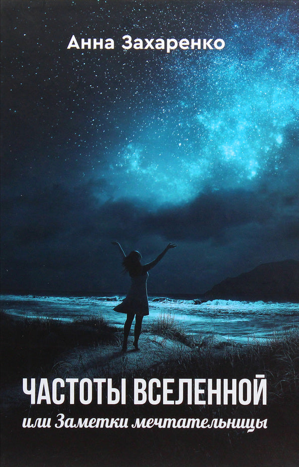 Frequencies of the Universe, or Notes of a Dreamer / Частоты вселенной, или Заметки мечтательницы Анна Захаренко 9789662791167-1