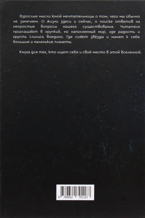 Frequencies of the Universe, or Notes of a Dreamer / Частоты вселенной, или Заметки мечтательницы Анна Захаренко 9789662791167-2