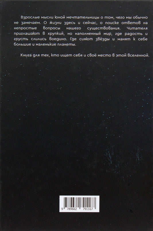 Frequencies of the Universe, or Notes of a Dreamer / Частоты вселенной, или Заметки мечтательницы Анна Захаренко 9789662791167-2