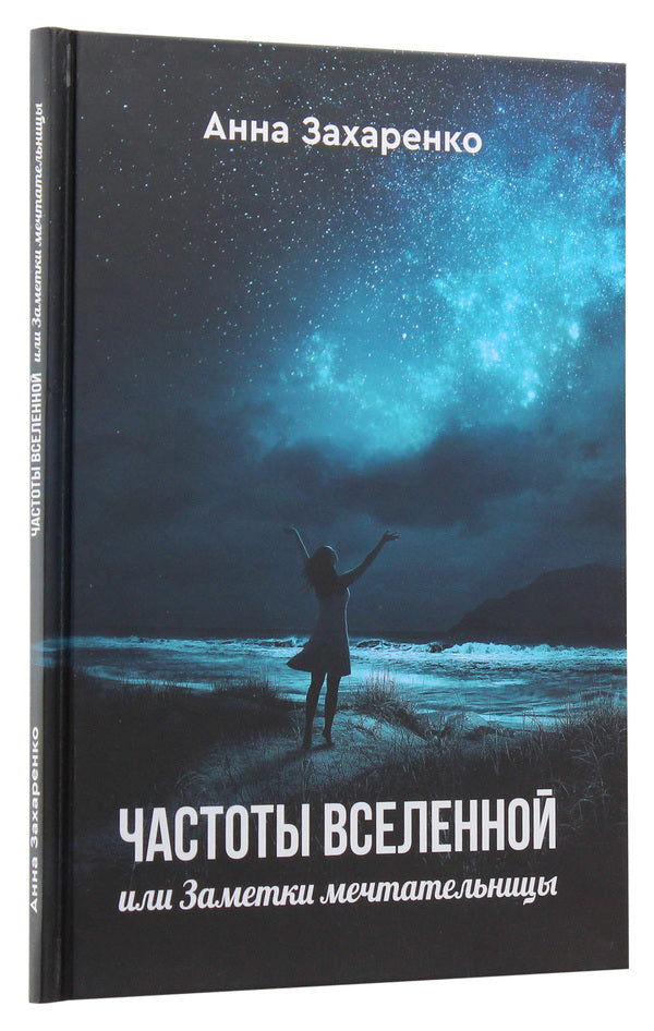 Frequencies of the Universe, or Notes of a Dreamer / Частоты вселенной, или Заметки мечтательницы Анна Захаренко 9789662791167-3