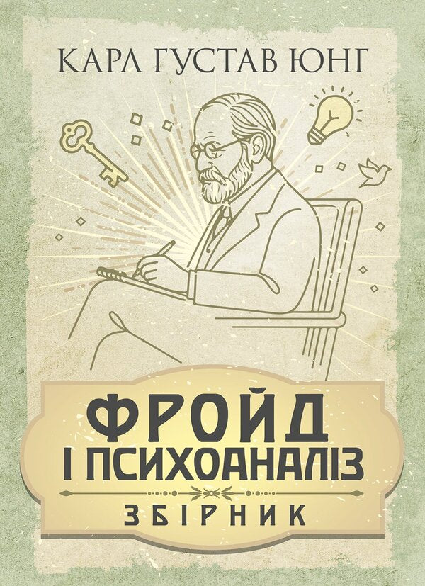 Freud And Psychoanalysis Collection Of Works - Фройд психоаналз Збрка праць Carl Gustav Jung - Карл Густав Юнг 9786178919740-1