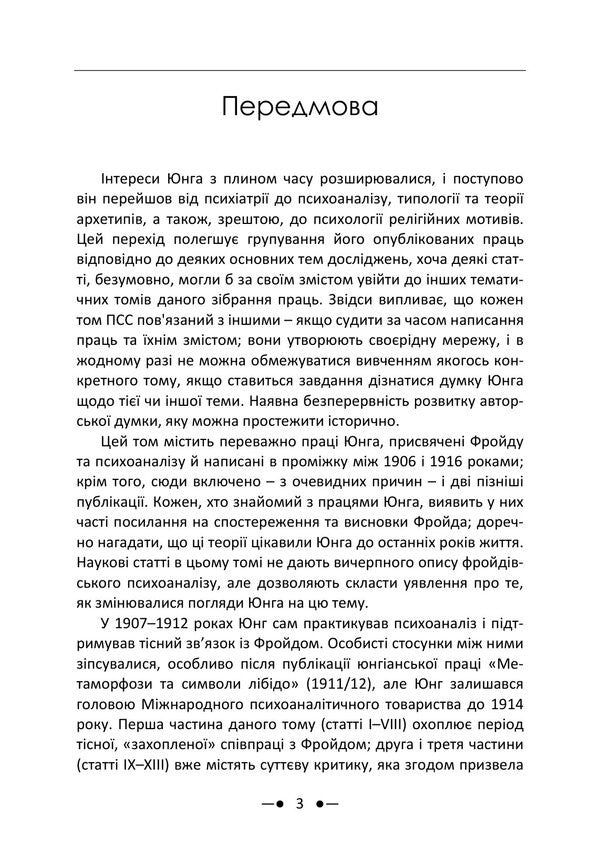 Freud And Psychoanalysis Collection Of Works - Фройд психоаналз Збрка праць Carl Gustav Jung - Карл Густав Юнг 9786178919740-2