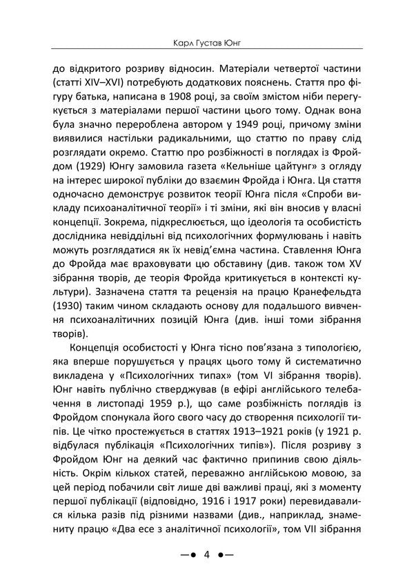 Freud And Psychoanalysis Collection Of Works - Фройд психоаналз Збрка праць Carl Gustav Jung - Карл Густав Юнг 9786178919740-3