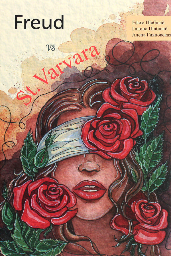 Freud vs St. Varvara / Freud vs St. Varvara Галина Шабшай, Ефим Шабшай, Алёна Гияновская 978-966-986-271-6-1