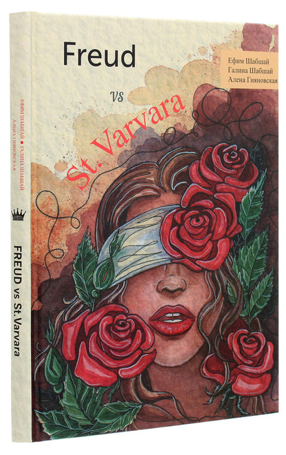 Freud vs St. Varvara / Freud vs St. Varvara Галина Шабшай, Ефим Шабшай, Алёна Гияновская 978-966-986-271-6-3