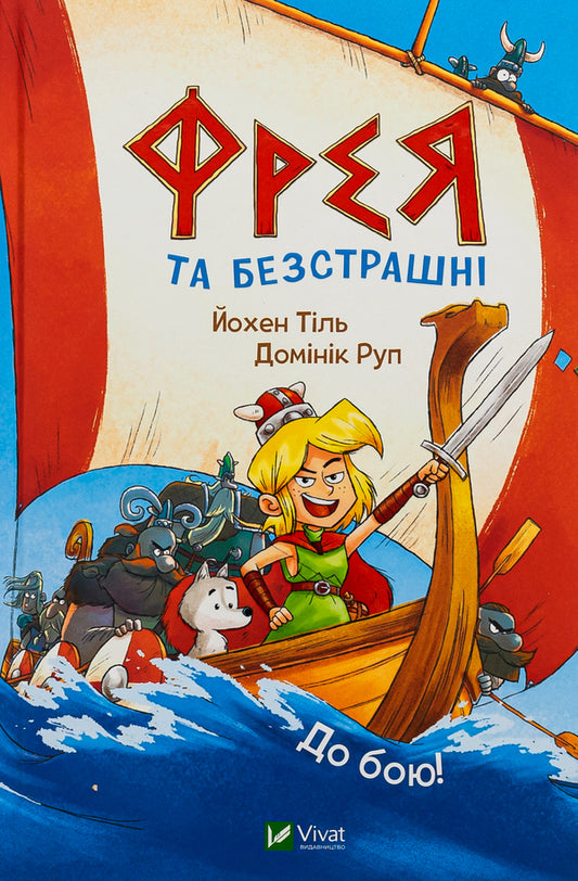 Freya and the Fearless. To the battle! / Фрея та безстрашні. До бою! Йохен Тиль 9786171704923-1