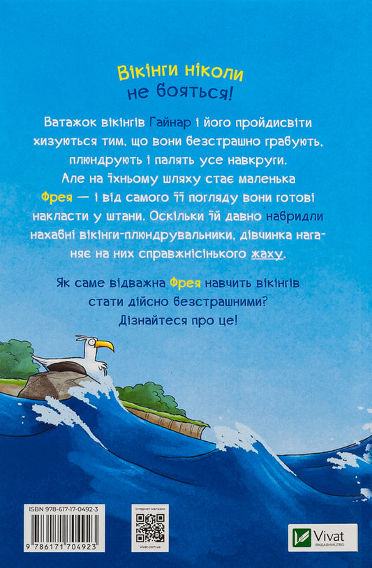 Freya and the Fearless. To the battle! / Фрея та безстрашні. До бою! Йохен Тиль 9786171704923-2