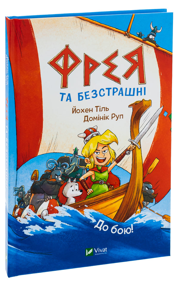 Freya and the Fearless. To the battle! / Фрея та безстрашні. До бою! Йохен Тиль 9786171704923-3