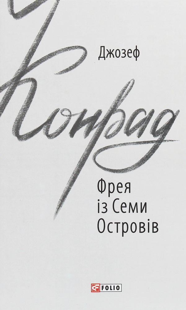 Freya of the Seven Isles / Фрея із Семи Островів Джозеф Конрад 978-966-03-9166-6-1