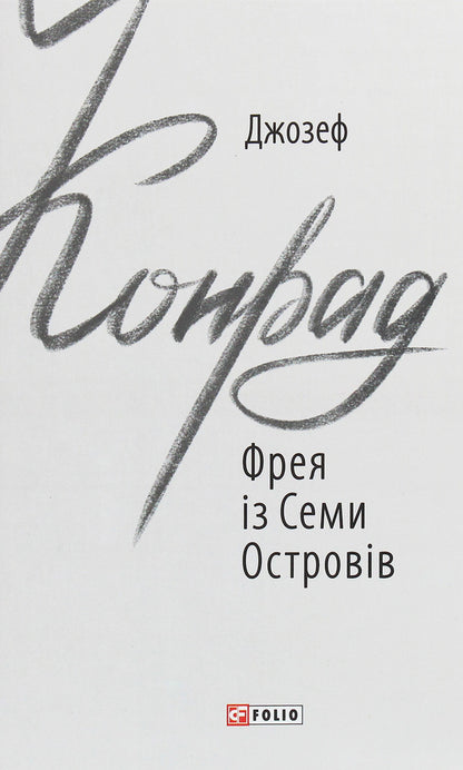 Freya of the Seven Isles / Фрея із Семи Островів Джозеф Конрад 978-966-03-9166-6-1