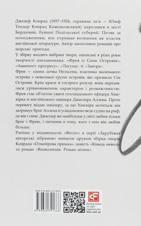Freya of the Seven Isles / Фрея із Семи Островів Джозеф Конрад 978-966-03-9166-6-2