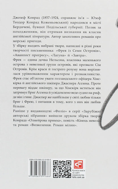 Freya of the Seven Isles / Фрея із Семи Островів Джозеф Конрад 978-966-03-9166-6-2