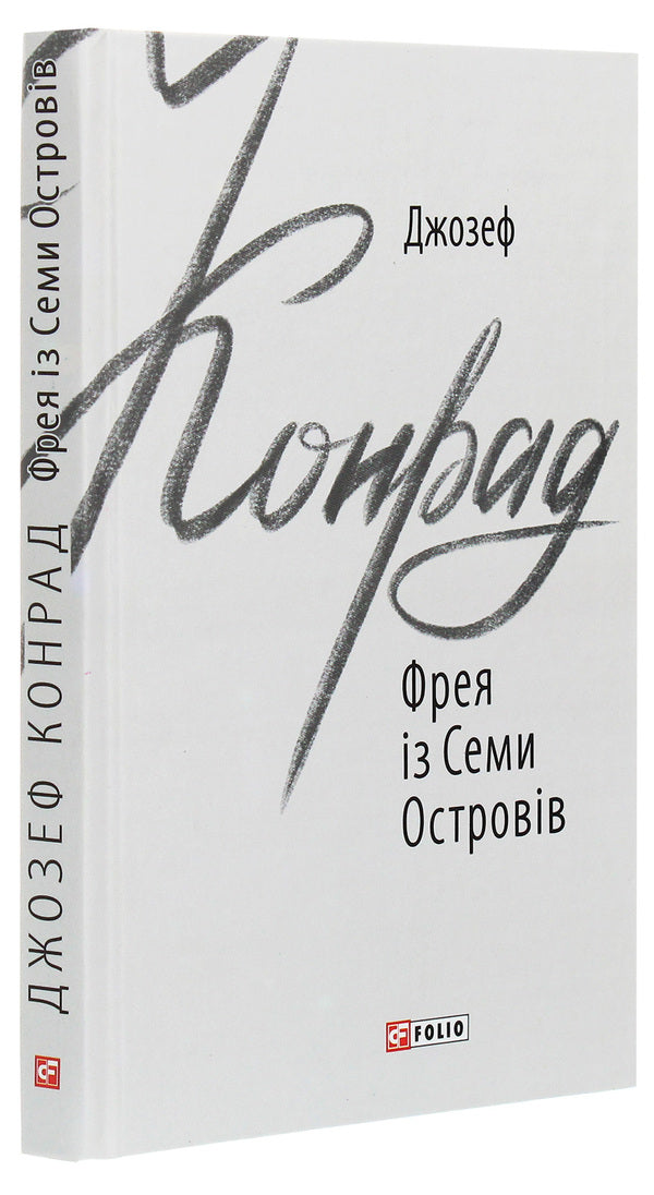 Freya of the Seven Isles / Фрея із Семи Островів Джозеф Конрад 978-966-03-9166-6-3