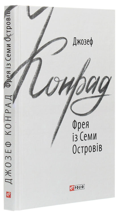 Freya of the Seven Isles / Фрея із Семи Островів Джозеф Конрад 978-966-03-9166-6-3