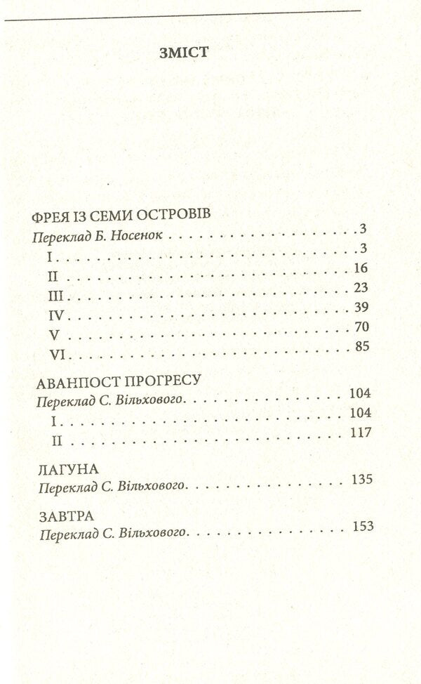 Freya of the Seven Isles / Фрея із Семи Островів Джозеф Конрад 978-966-03-9166-6-5