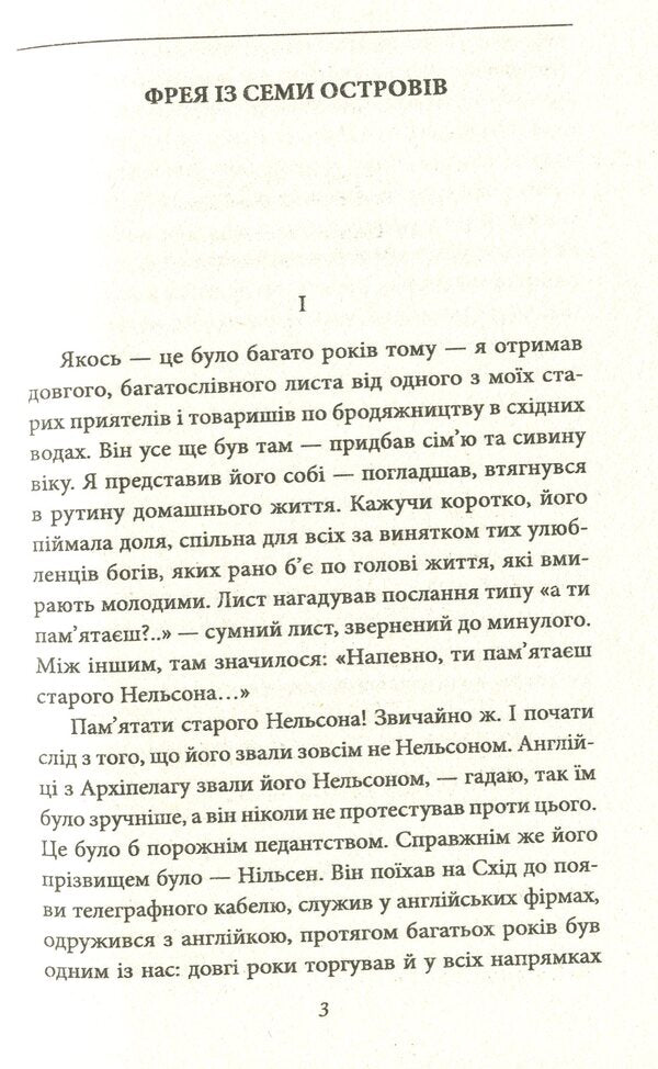 Freya of the Seven Isles / Фрея із Семи Островів Джозеф Конрад 978-966-03-9166-6-6