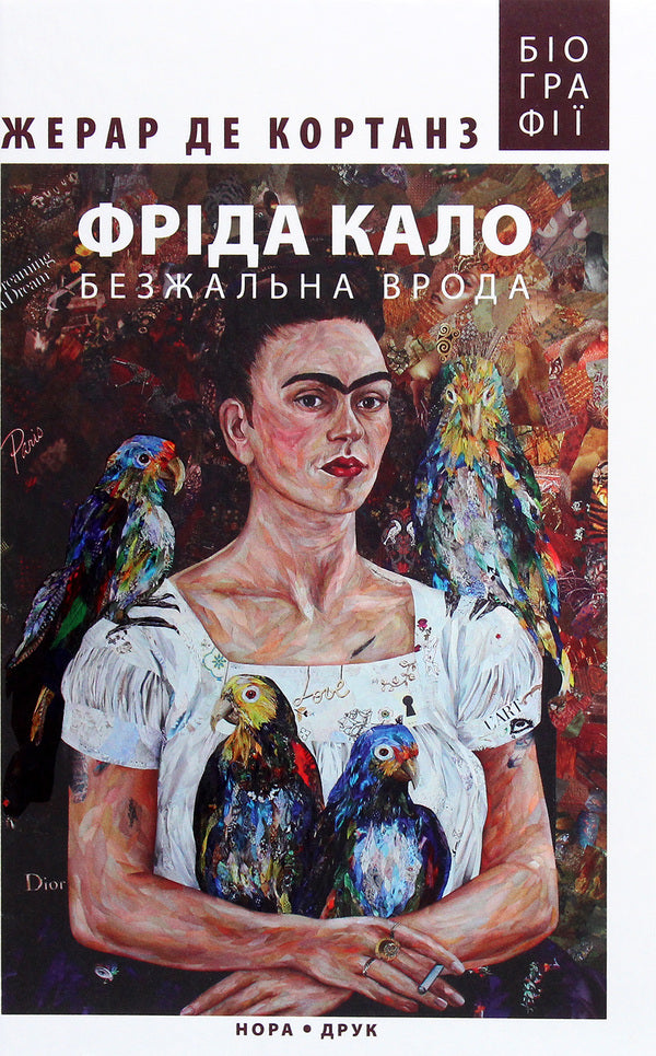 Frida Kahlo.Ruthless beauty / Фріда Кало. Безжальна врода Жерар де Кортанз 978-966-688-058-4-1