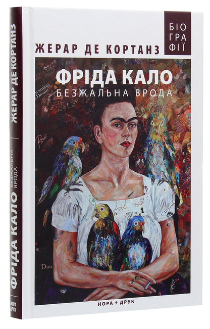 Frida Kahlo.Ruthless beauty / Фріда Кало. Безжальна врода Жерар де Кортанз 978-966-688-058-4-3