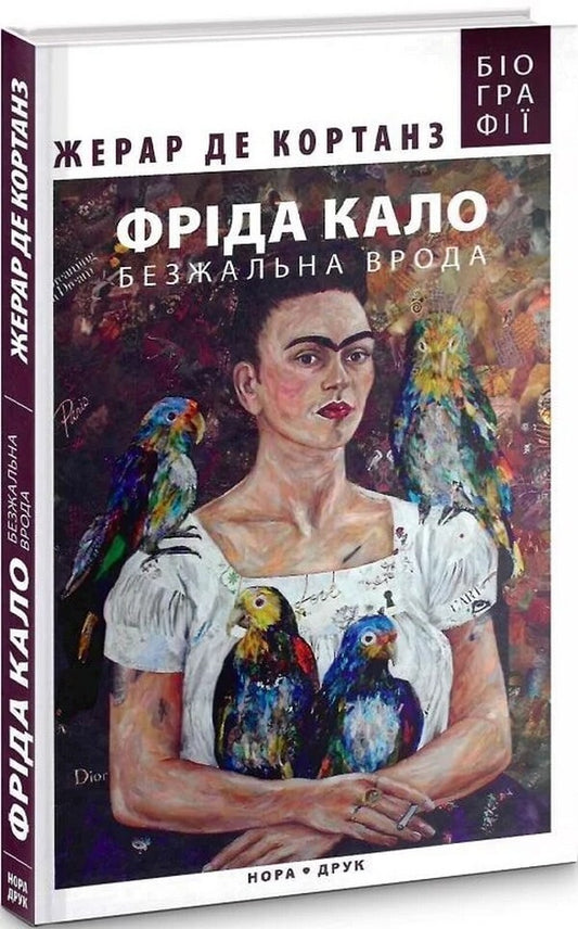 Frida Kahlo. Ruthless Beauty / Фріда Кало. Безжальна врода Gerard de Cortanz / Жерар де Кортанц 9789666881727-1