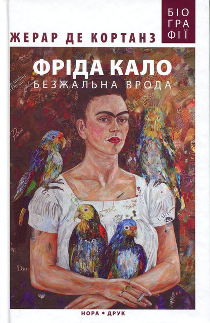 Frida Kahlo. Ruthless beauty / Фріда Кало. Безжальна врода Жерар де Кортанз 9789666881727-1