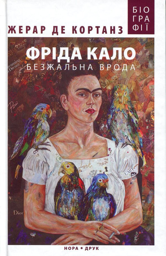 Frida Kahlo. Ruthless beauty / Фріда Кало. Безжальна врода Жерар де Кортанз 9789666881727-1