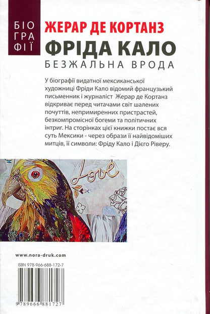 Frida Kahlo. Ruthless beauty / Фріда Кало. Безжальна врода Жерар де Кортанз 9789666881727-2