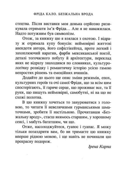 Frida Kahlo. Ruthless beauty / Фріда Кало. Безжальна врода Жерар де Кортанз 9789666881727-5