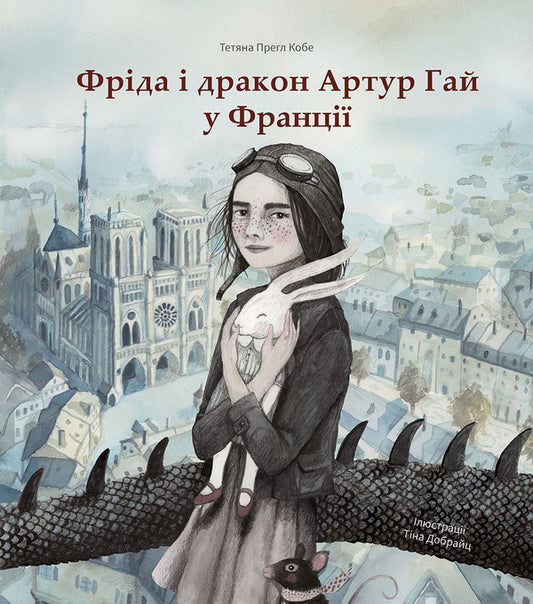 Frida and the dragon Arthur Guy in France / Фріда і дракон Артур Гай у Франції Татьяна Прегл Кобе 978-617-7537-27-3-1