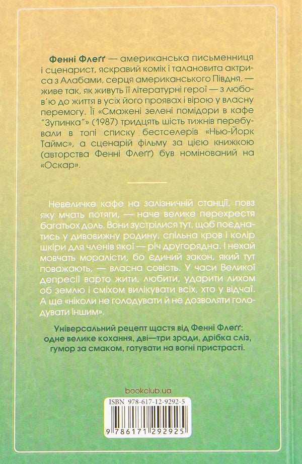 Fried Green Tomatoes In The Stop 'Stop' / Смажені зелені помідори в кафе 'Зупинка' Faine Flegg / Прапор Фенні 9786171292925-2