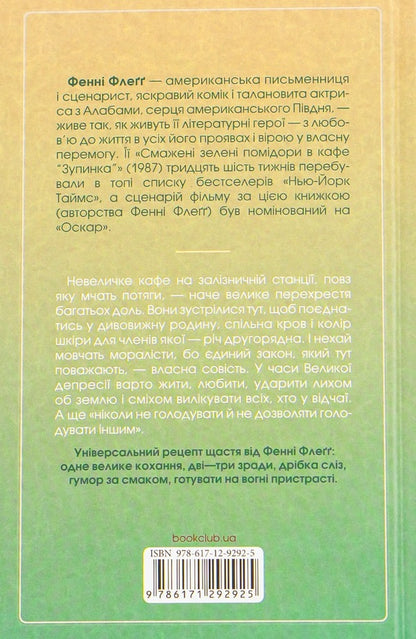 Fried Green Tomatoes In The Stop 'Stop' / Смажені зелені помідори в кафе 'Зупинка' Faine Flegg / Прапор Фенні 9786171292925-2