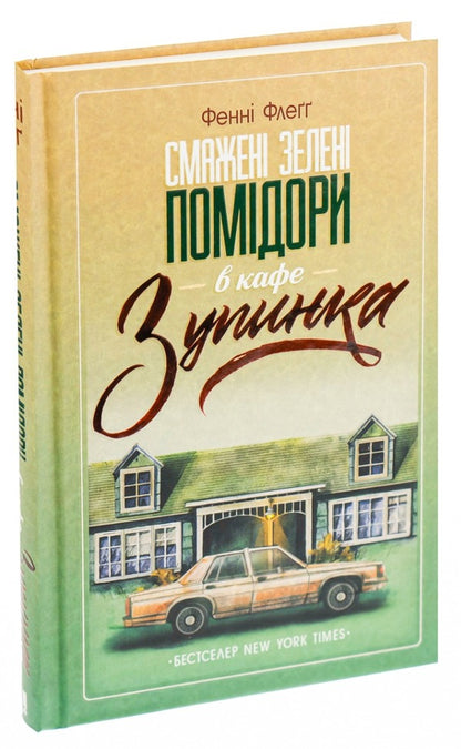 Fried Green Tomatoes In The Stop 'Stop' / Смажені зелені помідори в кафе 'Зупинка' Faine Flegg / Прапор Фенні 9786171292925-3