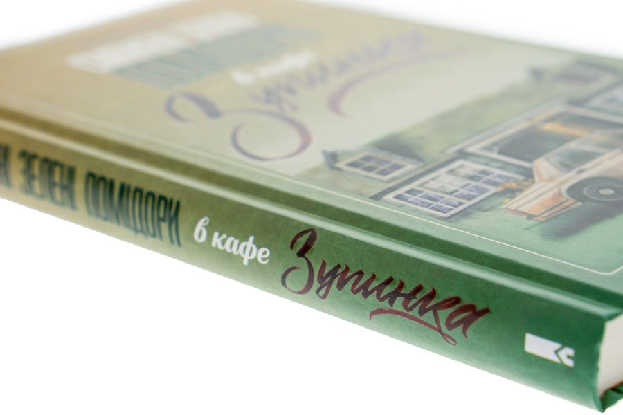 Fried Green Tomatoes In The Stop 'Stop' / Смажені зелені помідори в кафе 'Зупинка' Faine Flegg / Прапор Фенні 9786171292925-4