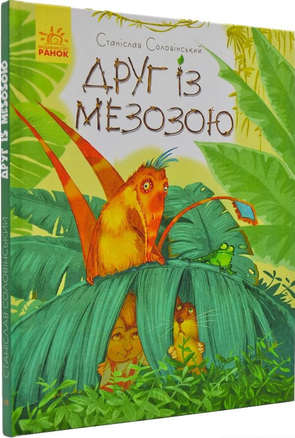 Friend with Mesoza / Друг із Мезозою Станислав Соловинский 978-617-09-4950-9-1