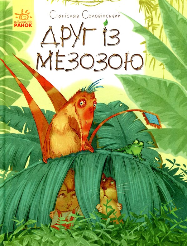 Friend with Mesoza / Друг із Мезозою Станислав Соловинский 978-617-09-4950-9-2