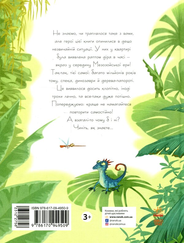 Friend with Mesoza / Друг із Мезозою Станислав Соловинский 978-617-09-4950-9-3