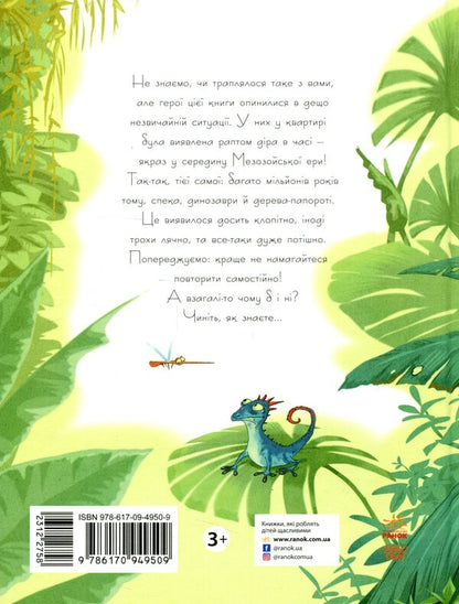 Friend with Mesoza / Друг із Мезозою Станислав Соловинский 978-617-09-4950-9-3