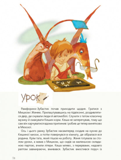 Friend with Mesoza / Друг із Мезозою Станислав Соловинский 978-617-09-4950-9-6