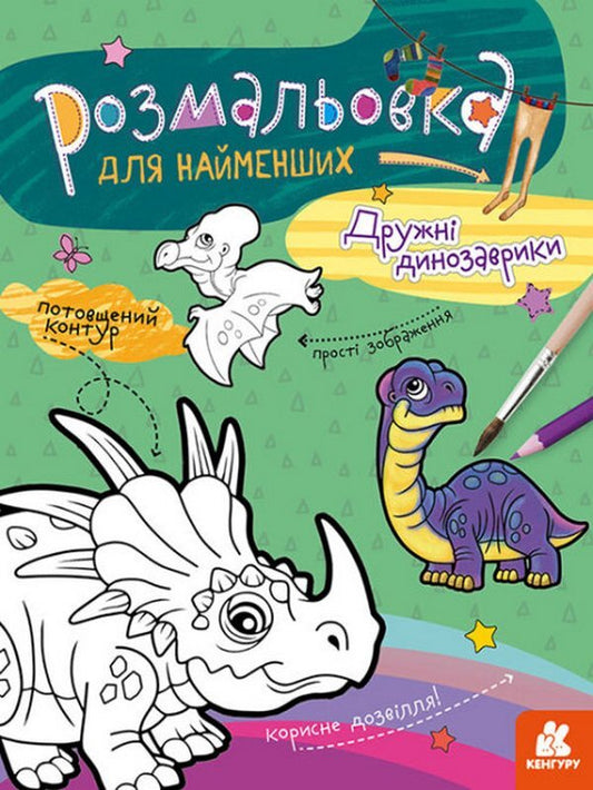 Friendly Dinosaurs / Дружні динозаврики / Author not specified 9789667505875-1