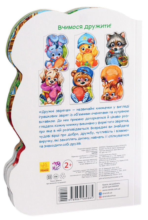 Friendly animals. Bunny / Дружні звірятка. Зайчик Евгений Новицкий 978-966-748-988-5-2