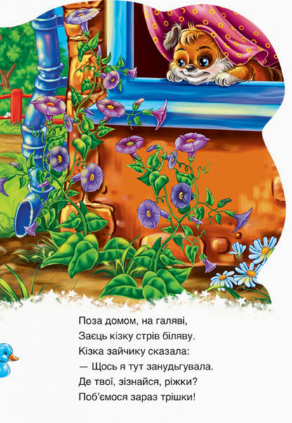 Friendly animals. Bunny / Дружні звірятка. Зайчик Евгений Новицкий 978-966-748-988-5-6