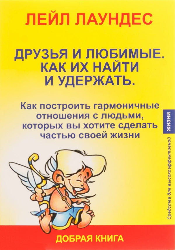 Friends And Beloved. How To Find Them And Hold Them / Друзья и любимые. Как их найти и удержать Leil Lundes / Лейл Лаундес Does not apply-1