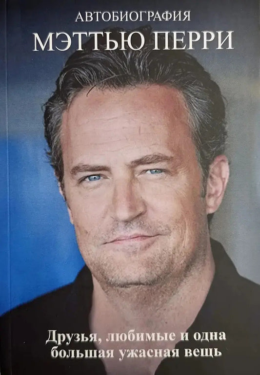 Friends, Beloved And One Big Terrible Thing / Друзья, любимые и одна большая ужасная вещь Matthew Perry / Мэттью Перри Does not apply-1