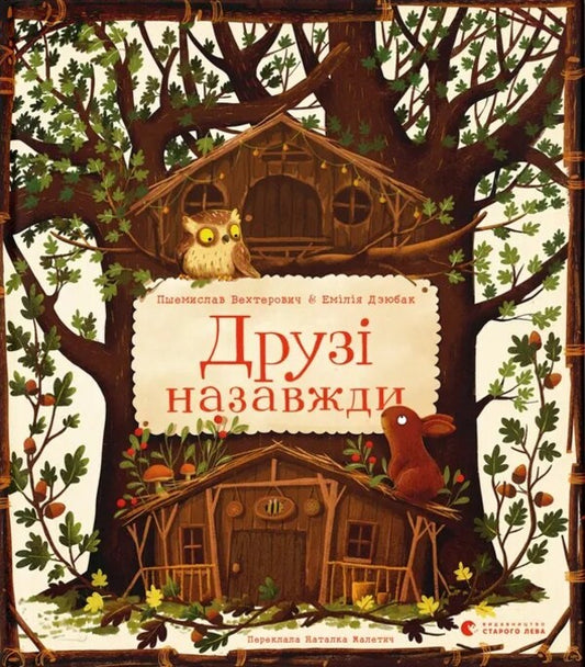 Friends Forever / Друзі назавжди Przemyslav Vekhterovych / Пшемислав Векторович 9789664486023-1