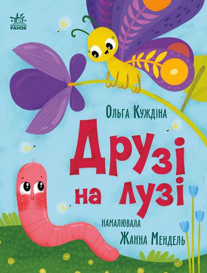 Friends In The Meadow - Друз на луз Olga Kuzhdina - Ольга Куждна 9786178772536-1